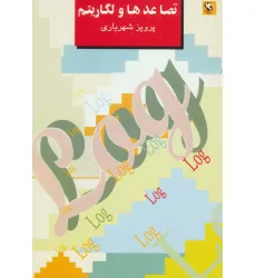 کتاب تصاعدها و لگاریتم