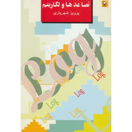 کتاب تصاعدها و لگاریتم