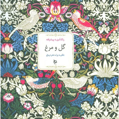 کتاب رنگ آمیزی پیشرفته (گل و مرغ)