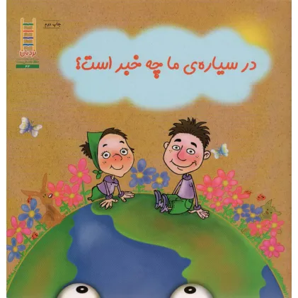 کتاب در سیاره ما چه خبر است؟ (گلاسه)