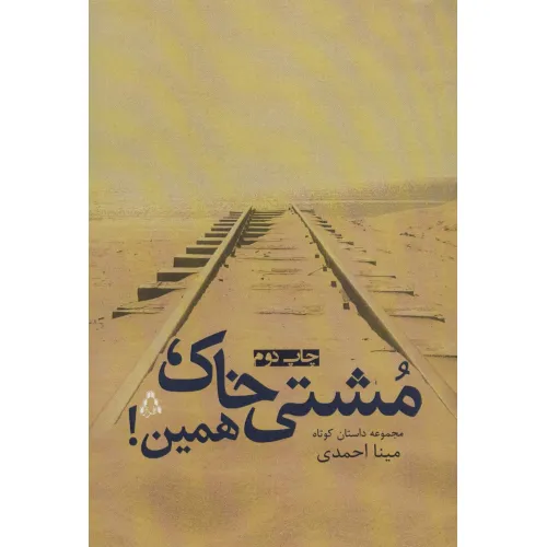 کتاب مشتی خاک،همین! (مجموعه داستان کوتاه)