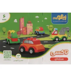 کتاب بسته اسباب بازی سازه ای تاکسی (ماشین خلاق من)،(6قطعه،باجعبه)