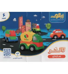 کتاب بسته اسباب بازی سازه ای تانکر (ماشین خلاق من)،(6قطعه،باجعبه)