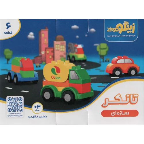 کتاب بسته اسباب بازی سازه ای تانکر (ماشین خلاق من)،(6قطعه،باجعبه)