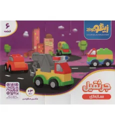 کتاب بسته اسباب بازی سازه ای جرثقیل (ماشین خلاق من)،(6قطعه،باجعبه)