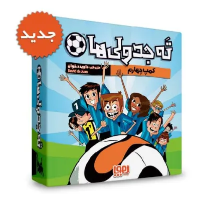 کتاب بسته بازی کارتی ته جدولی ها (کمپ چهارم)،(باجعبه) کتاب بسته بازی کارتی ته جدولی ها (کمپ چهارم)،(باجعبه)