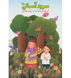 کتاب سرود آسمانی 1 (آموزش قرآن و زبان وحی) کتاب سرود آسمانی 1 (آموزش قرآن و زبان وحی)