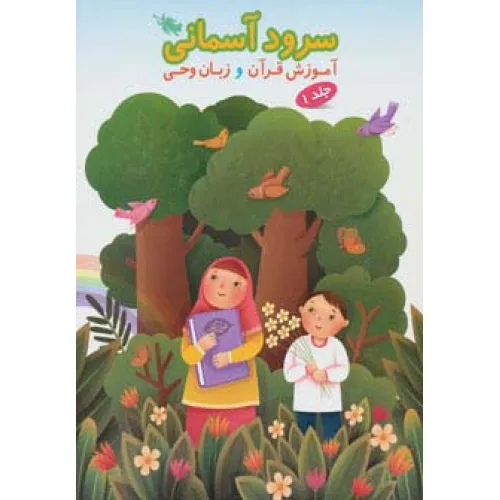 کتاب سرود آسمانی 1 (آموزش قرآن و زبان وحی)