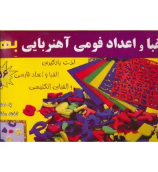 کتاب بسته الفبا و اعداد فومی آهنربایی (156 قطعه،به همراه تخته مغناطیسی)،(باجعبه) کتاب بسته الفبا و اعداد فومی آهنربایی (156 قطعه،به همراه تخته مغناطیسی)،(باجعبه)