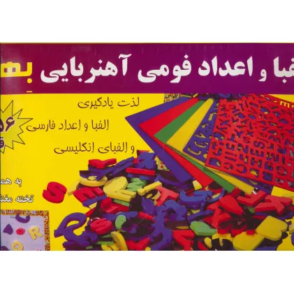 کتاب بسته الفبا و اعداد فومی آهنربایی (156 قطعه،به همراه تخته مغناطیسی)،(باجعبه)