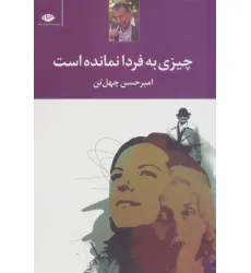 کتاب چیزی به فردا نمانده است کتاب چیزی به فردا نمانده است