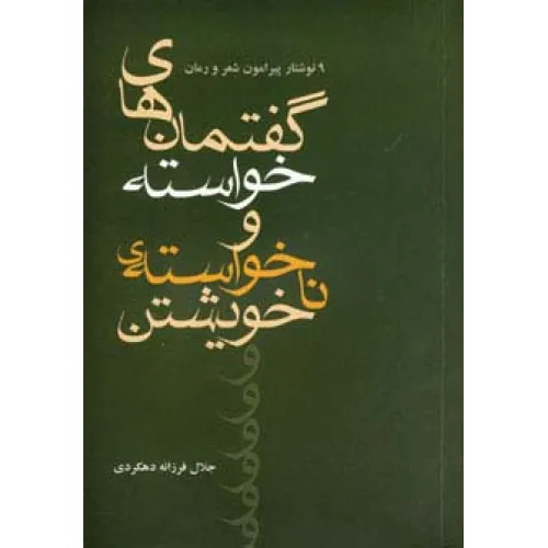 کتاب گفتمان های خواسته و نا خواسته ی خویشتن