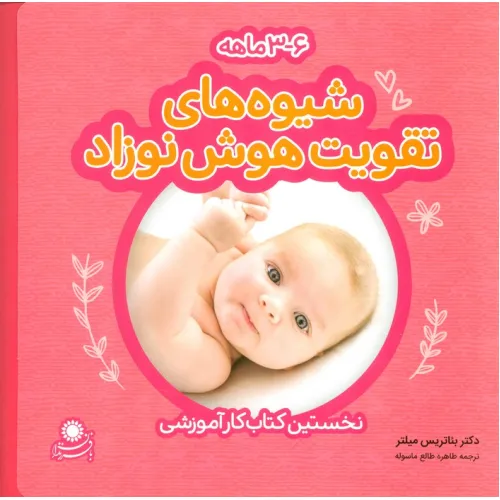 کتاب شیوه های تقویت هوش نوزاد (6-3 ماهه)،(گلاسه)