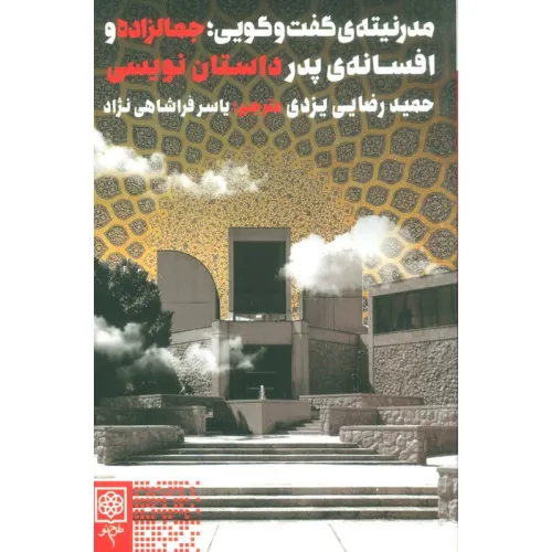 کتاب مدرنیته ی گفت و گویی؛جمالزاده و افسانه ی پدر داستان نویسی