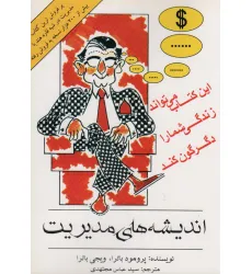 کتاب اندیشه های مدیریت