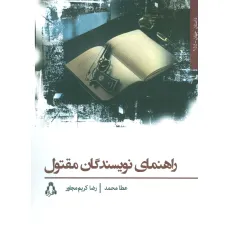 کتاب راهنمای نویسندگان مقتول
