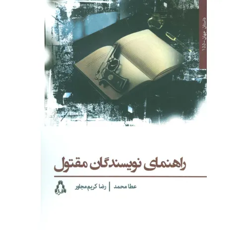 کتاب راهنمای نویسندگان مقتول