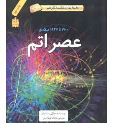 کتاب عصر اتم (1900تا1946میلادی)،(داستان های شگفت انگیز علم)،(گلاسه)