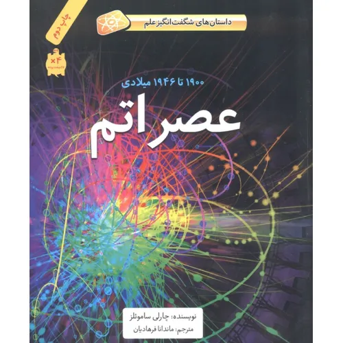 کتاب عصر اتم (1900تا1946میلادی)،(داستان های شگفت انگیز علم)،(گلاسه)