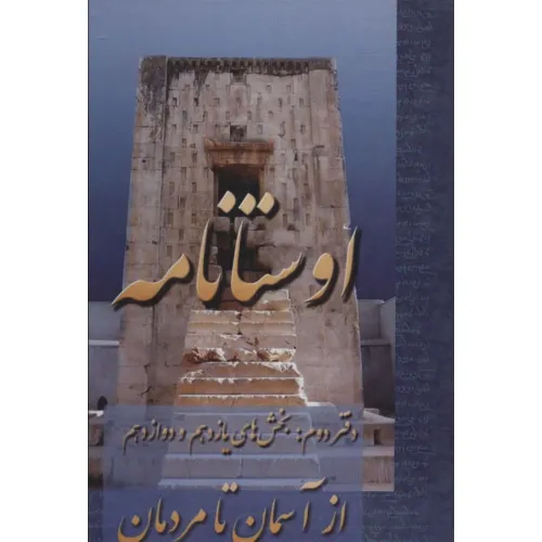 کتاب اوستانامه (بخش های یازدهم و دوازدهم:از آسمان تا مردمان)