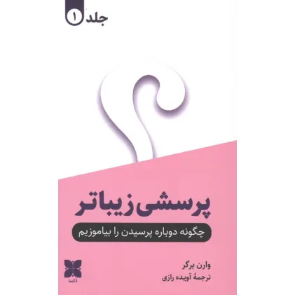 کتاب پرسشی زیباتر (2جلدی)