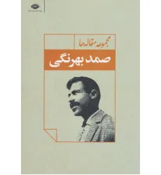 کتاب مجموعه مقاله ها (صمد بهرنگی) کتاب مجموعه مقاله ها (صمد بهرنگی)