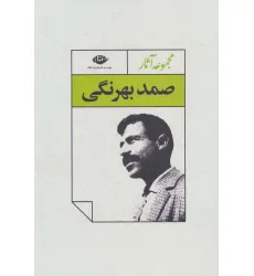 کتاب مجموعه آثار صمد بهرنگی (4جلدی،باقاب)
