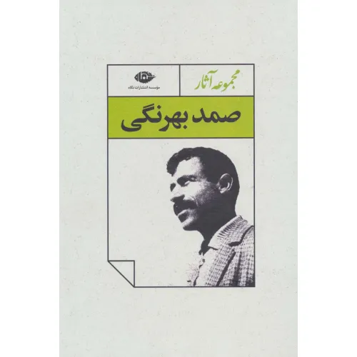 کتاب مجموعه آثار صمد بهرنگی (4جلدی،باقاب)