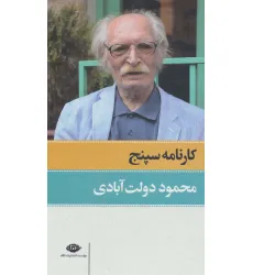 کتاب کارنامه سپنج (2جلدی،باقاب)