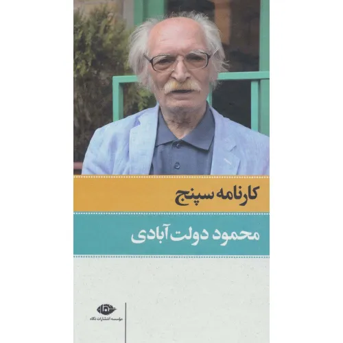 کتاب کارنامه سپنج (2جلدی،باقاب)