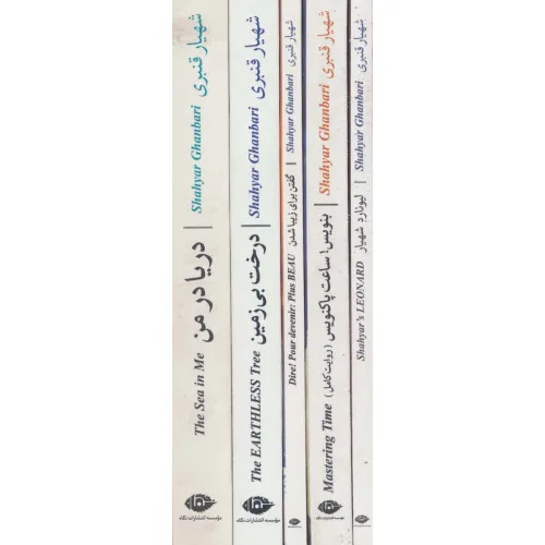 کتاب مجموعه پنج کتاب از شاعر شهیار قنبری (پنج حرف درشت در مشت)،(5جلدی،باقاب)