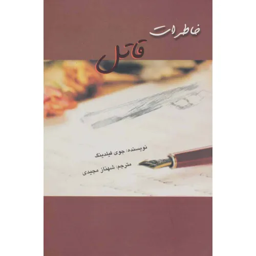 کتاب خاطرات قاتل