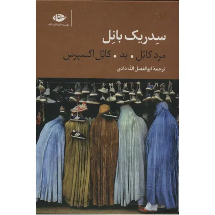 کتاب سه گانه کابل (مرد کابل،بد،کابل اکسپرس)،(3جلدی،باقاب)