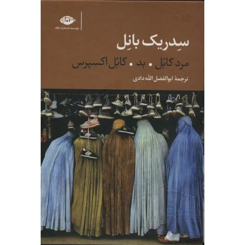 کتاب سه گانه کابل (مرد کابل،بد،کابل اکسپرس)،(3جلدی،باقاب)