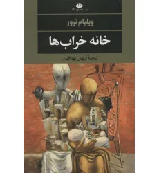 کتاب خانه خراب ها (ادبیات مدرن جهان،چشم و چراغ145)