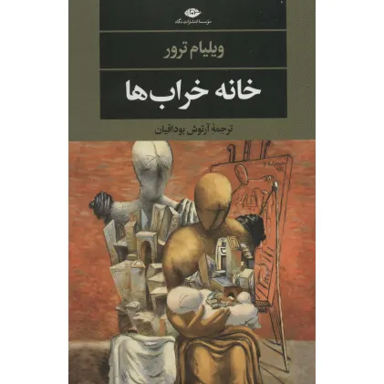 کتاب خانه خراب ها (ادبیات مدرن جهان،چشم و چراغ145)
