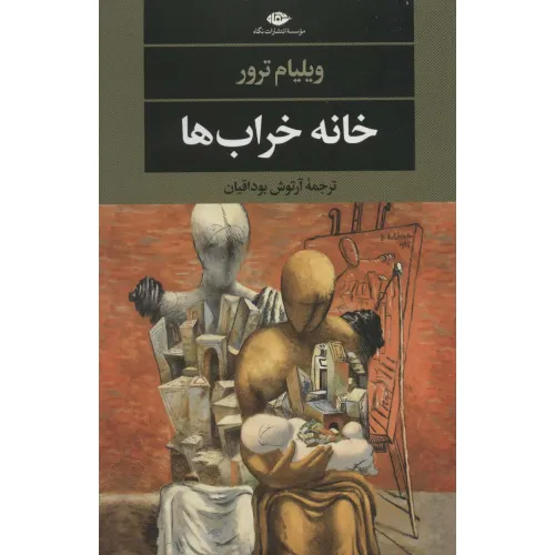 کتاب خانه خراب ها (ادبیات مدرن جهان،چشم و چراغ145)
