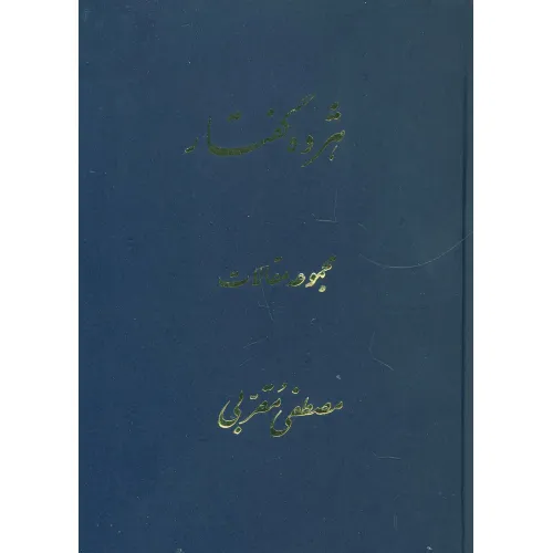 کتاب هژده گفتار (مجموعه مقالات)