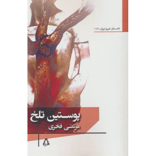 کتاب پوستین تلخ
