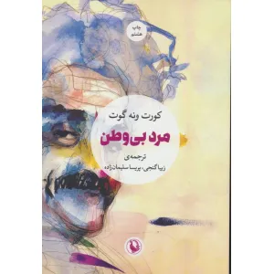 کتاب مرد بی وطن کتاب مرد بی وطن