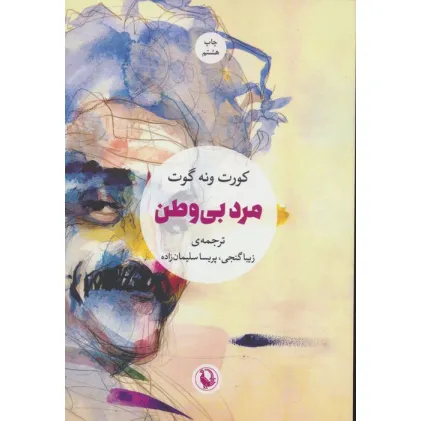 کتاب مرد بی وطن
