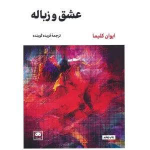 کتاب عشق و زباله کتاب عشق و زباله