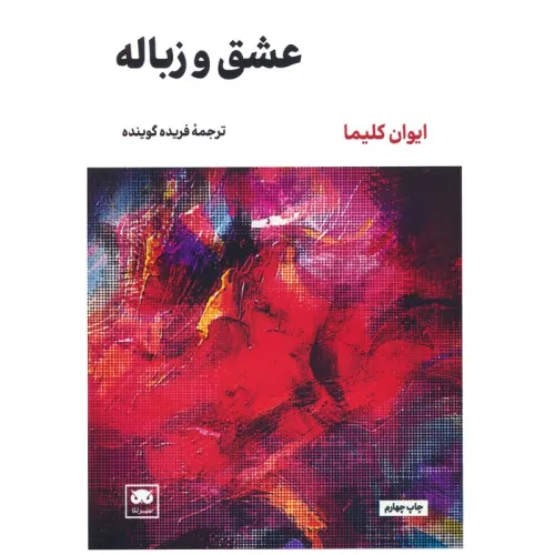 کتاب عشق و زباله