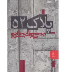 کتاب پلاک 52