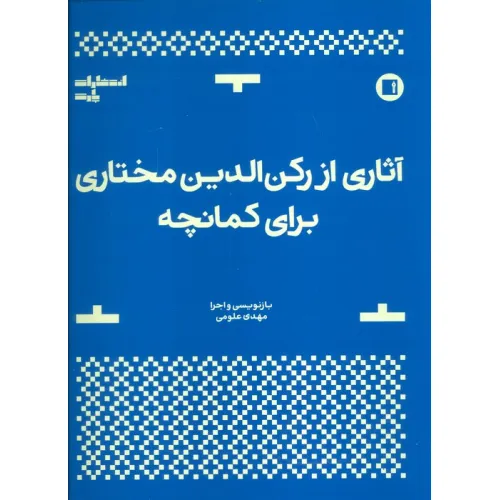 کتاب آثاری از رکن الدین مختاری برای کمانچه