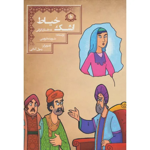 کتاب اشک خیاط (10 داستان ایرانی 10)