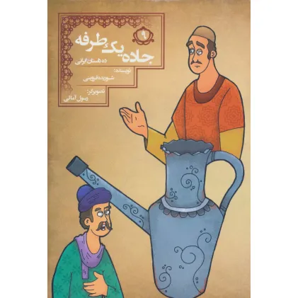 کتاب جاده 1 طرفه (10 داستان ایرانی 9)