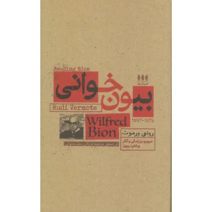 کتاب بیون خوانی (مروری بر زندگی و آثار ویلفرد بیون)
