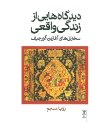 کتاب دیدگاه هایی از زندگی واقعی (سخنرانی های آغازین گورجیف)