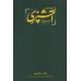 کتاب مستطاب آشپزی (از سیر تا پیاز)،(2جلدی،باقاب) کتاب مستطاب آشپزی (از سیر تا پیاز)،(2جلدی،باقاب)